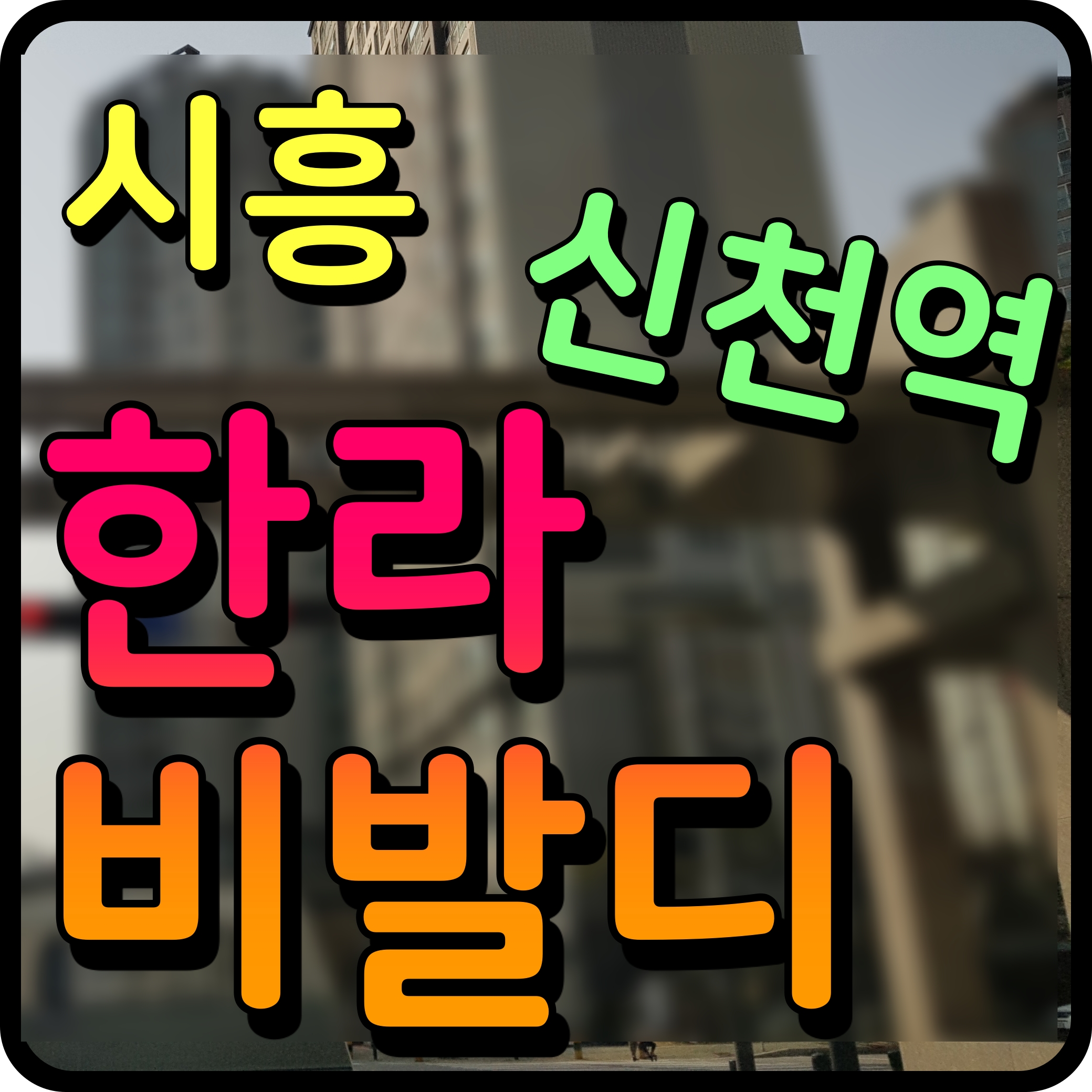  신천역 한라비발디 모델하우스 분양가 시흥 아파트 정보