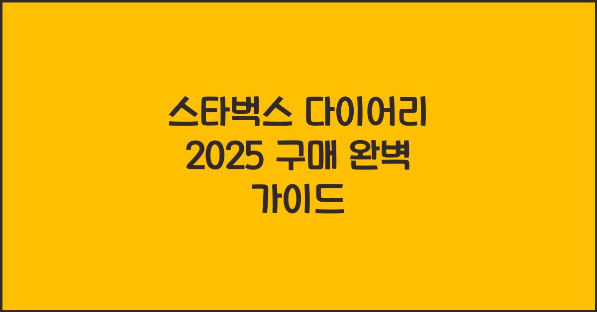 스타벅스 다이어리 2025 구매