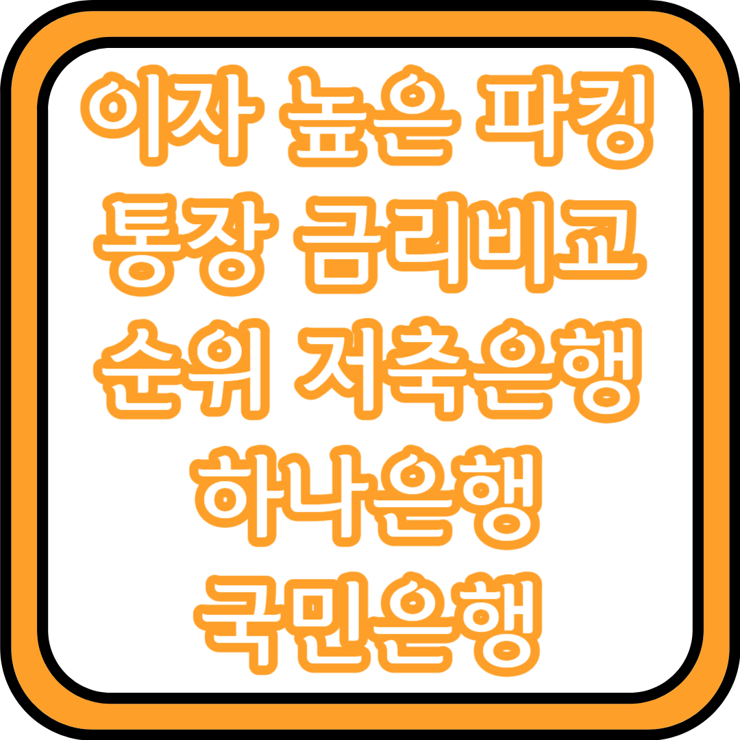  이자 높은 파킹통장 금리비교 순위 | 저축은행 하나은행 국민은행
