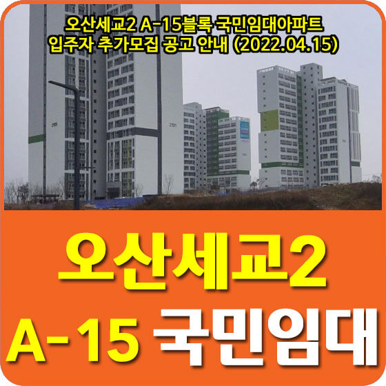  오산세교2 A-15블록 국민임대아파트 입주자 추가모집 공고 안내 (2022.04.15)