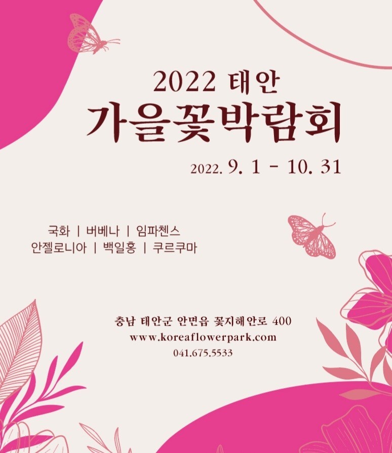 2022 태안 가을꽃박람회 포스터