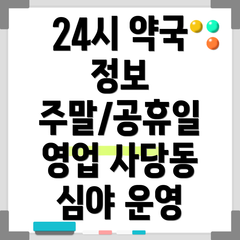 사당2동 24시 약국