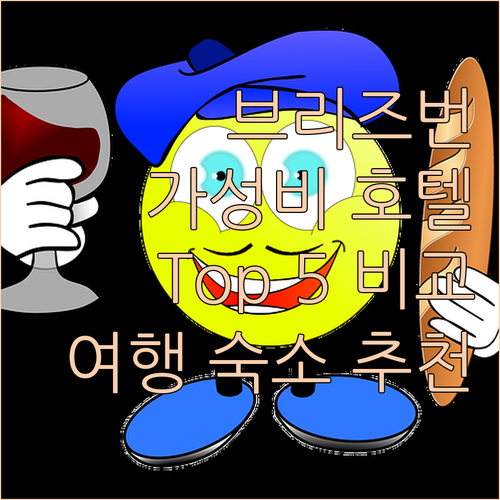 브리즈번 최고의 가성비 호텔 Top 