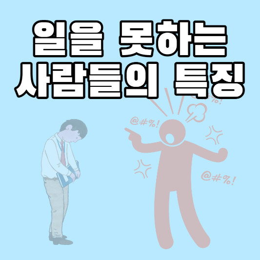  일을 잘 하지 못하는 사람들의 특징과 해결방법
