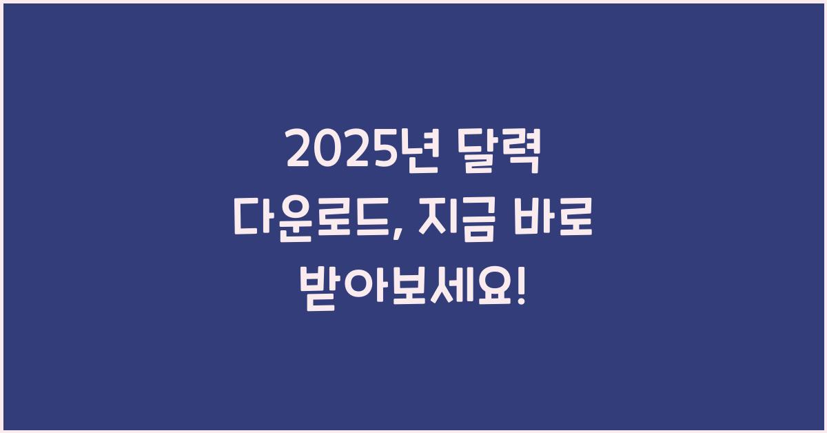 2025년 달력 다운로드