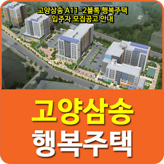  고양삼송 A11-2블록 행복주택 입주자 모집공고 안내