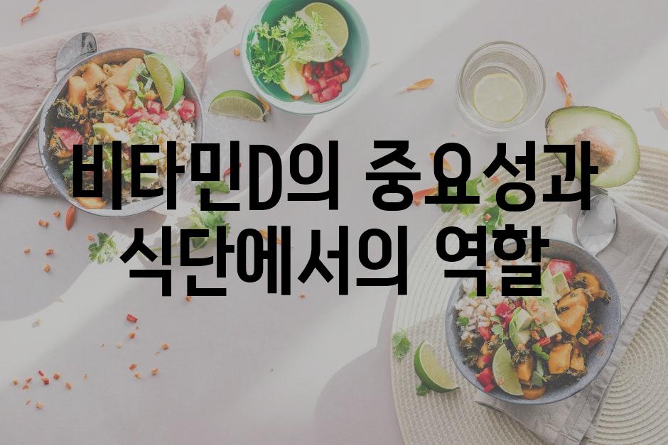비타민D의 중요성과 식단에서의 역할