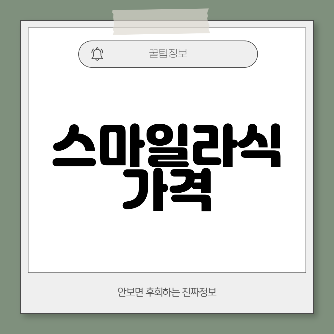 스마일라식 가격