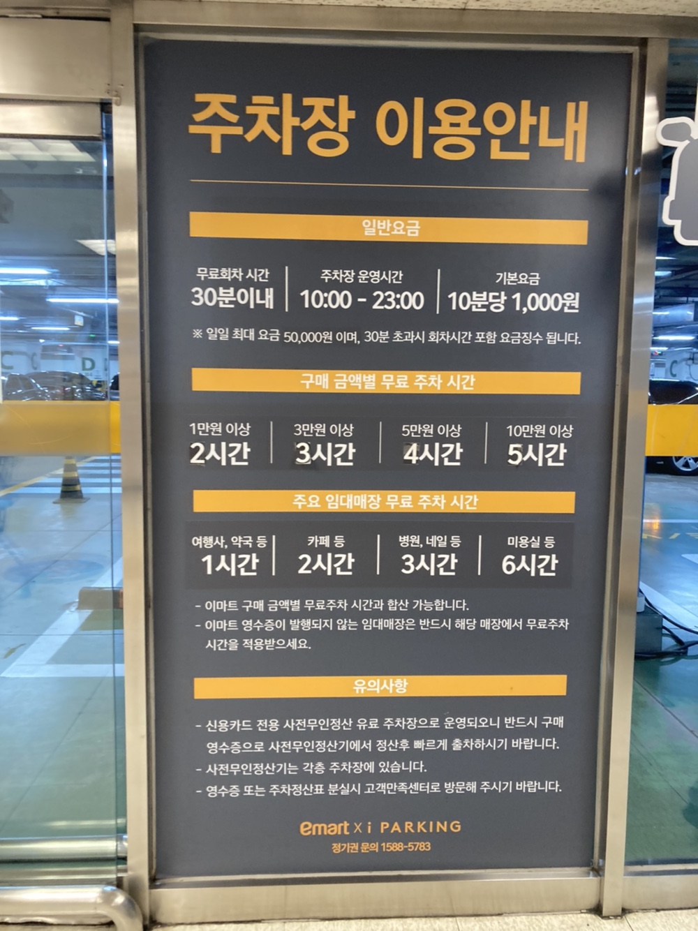 이마트 은평점 주차 요금 안내