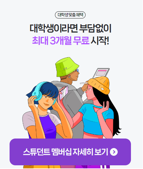 대학생 전용 혜택