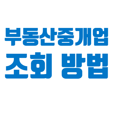  부동산중개업 조회하는 방법 / 부동산 조회 / 공인중개사사무소 조회