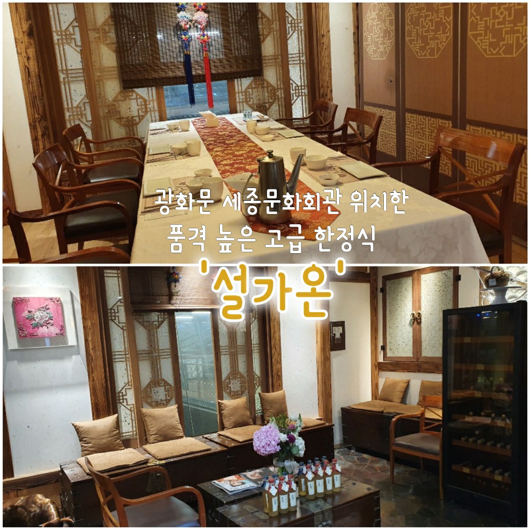  광화문 맛집 세종문화회관 지하 1층 품격 높은 고급 코스 전통 한정식"설가온"