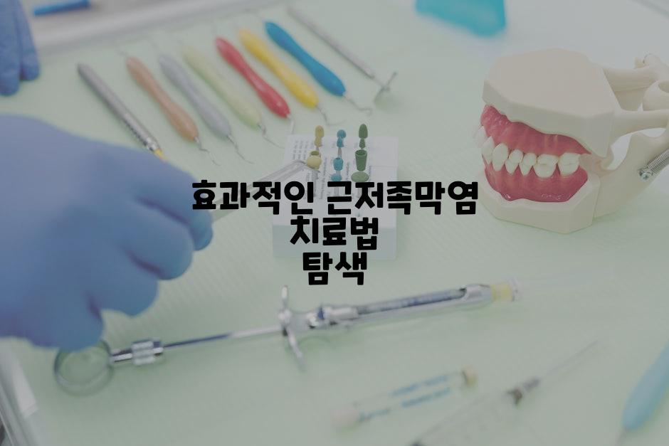 효과적인 근저족막염 치료법 탐색