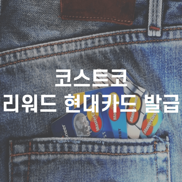  코스트코 리워드 현대카드 발급