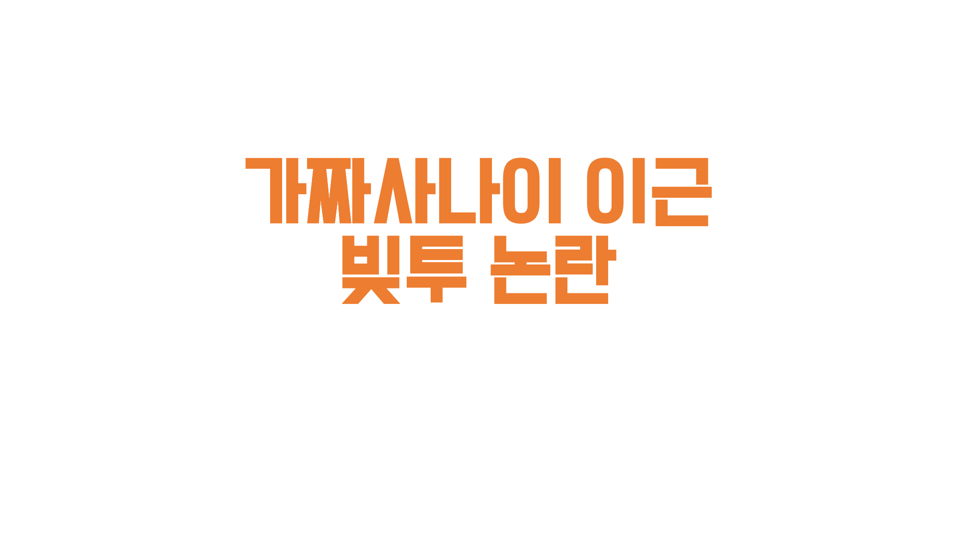  가짜사나이 이근 대위 빚투 논란