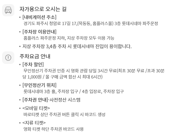 롯데시네마 파주운정 무료주차 안내