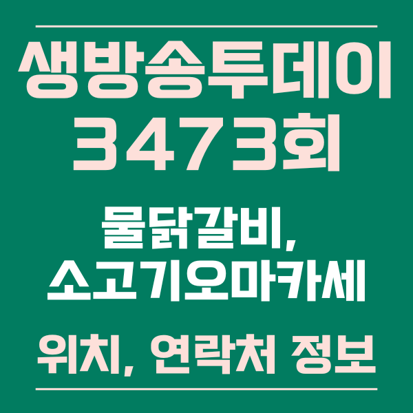  "SBS 생방송 투데이" 3473회  강원도 삼척 35년 내공 물닭갈비, 서울 구로구 초대형 장작불 소고기 오마카세