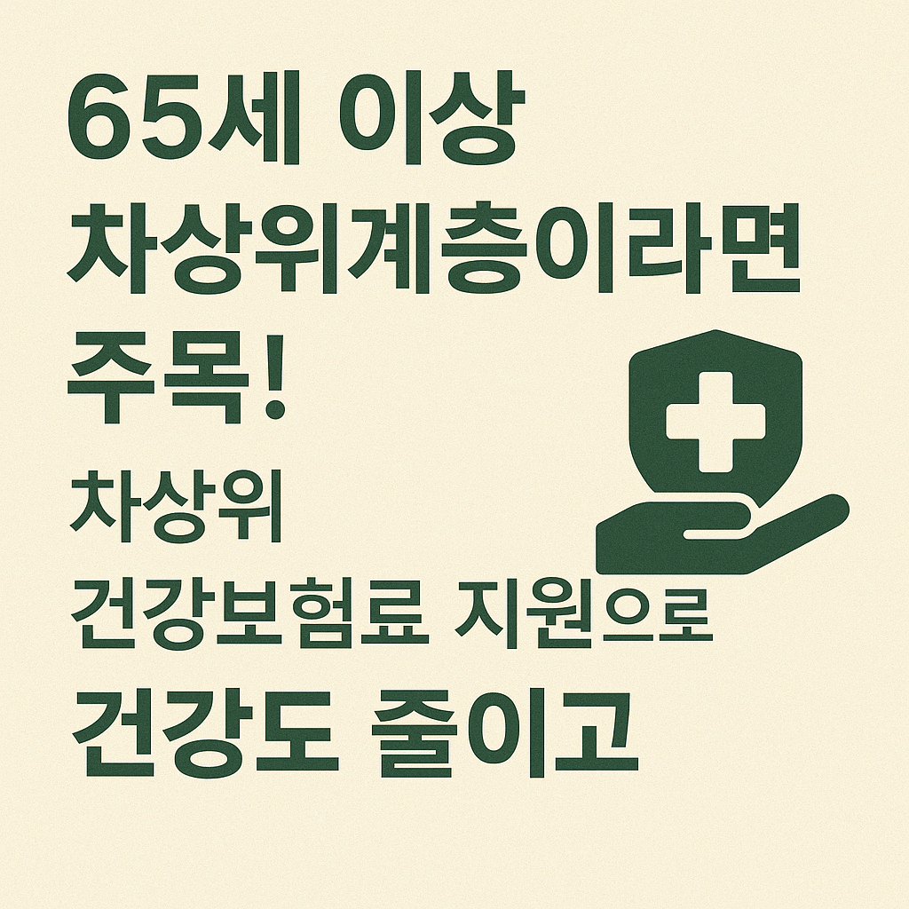 차상위-건강보험료지원