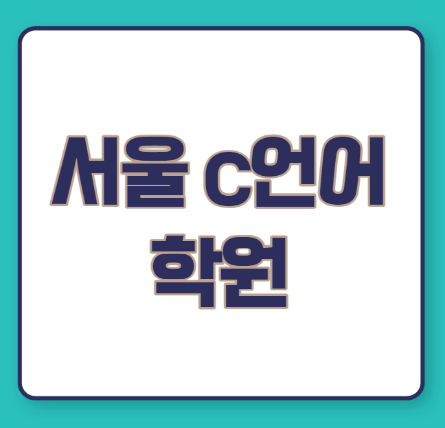 서울 c언어 학원