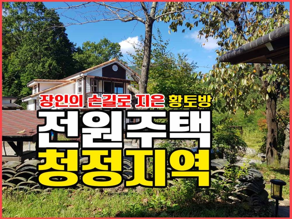 (금액인하합니다.) 경남고성부동산 전원주택매매 / 예쁜 황토방과 정자 / 공기,물 깨끗한 청정지역