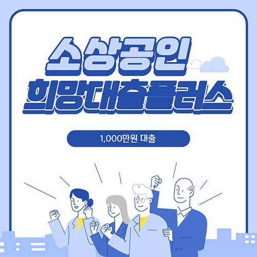  소상공인 희망대출플러스 신청