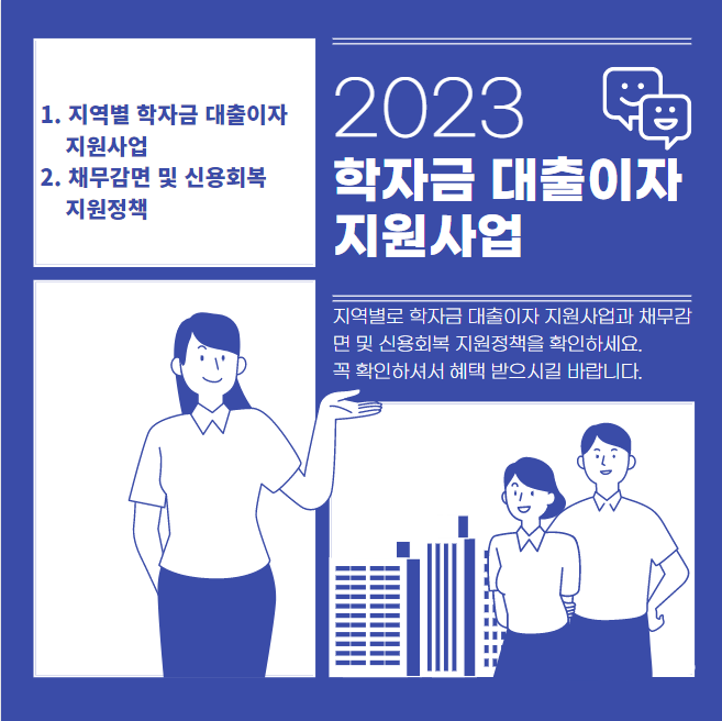  2023 학자금 대출이자 지원!! 모르면 손해, 전지역 총정리.