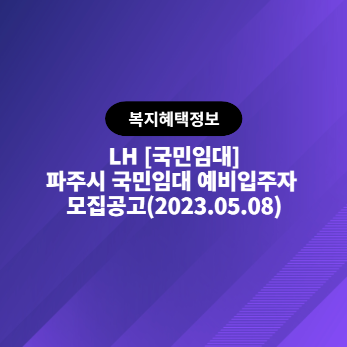  LH 파주시 국민임대 예비입주자 모집공고(2023.05.08)