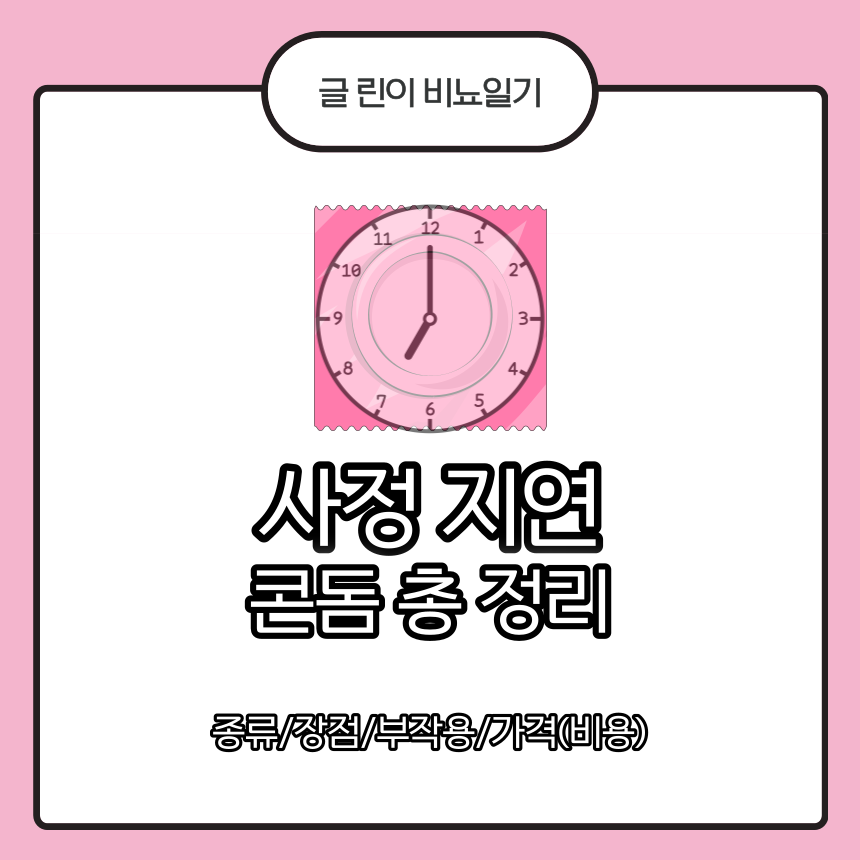  사정 지연 콘돔 총 정리 : 종류/장점/부작용/가격(비용)