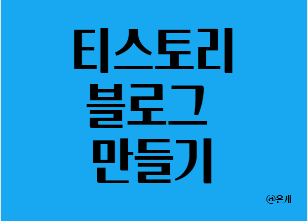  티스토리 연수익 티스토리 블로그 만들기