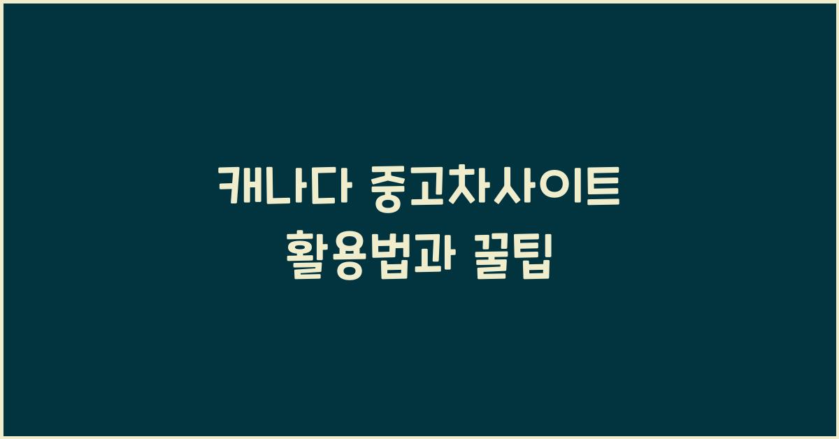 캐나다 중고차사이트