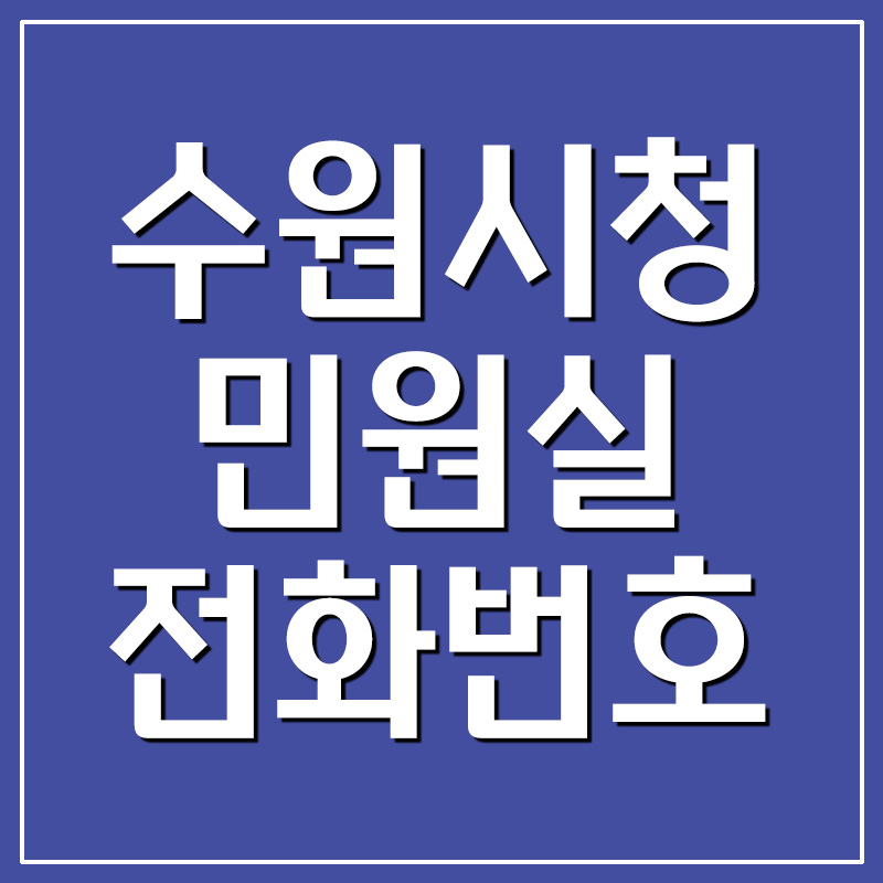  수원시청 민원실 전화번호 및 이용시간