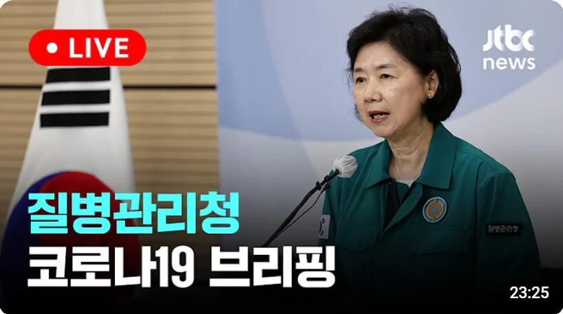 질병관리청 코로나19 브리핑 영상