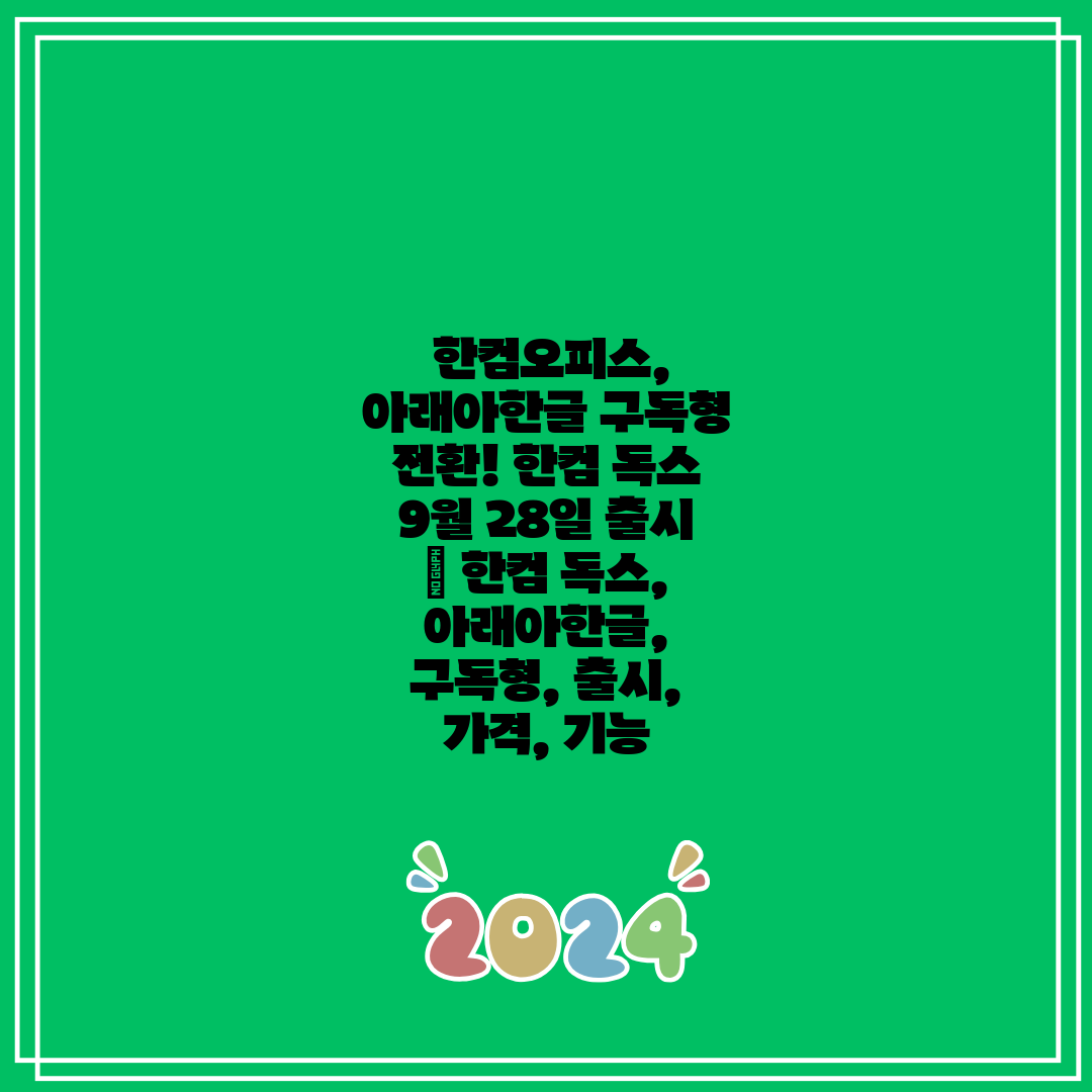  한컴오피스, 아래아한글 구독형 전환! 한컴 독스 9월
