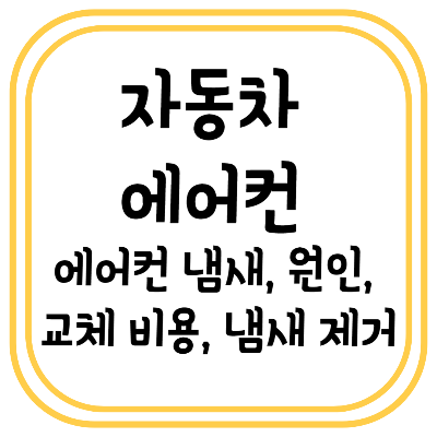 자동차 에어컨