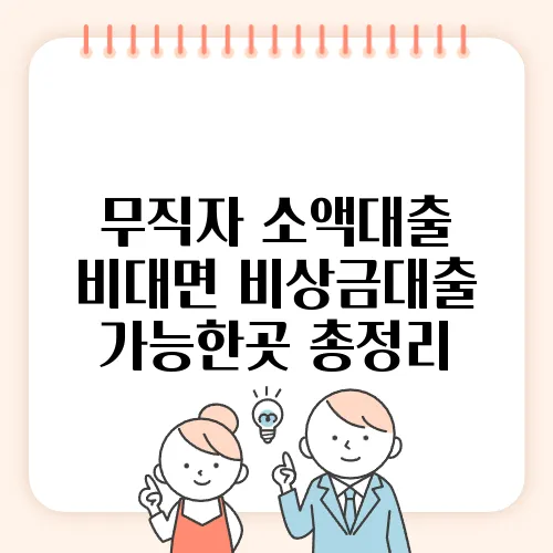 무직자 소액대출 비대면 비상금대출 가능한곳 총정리