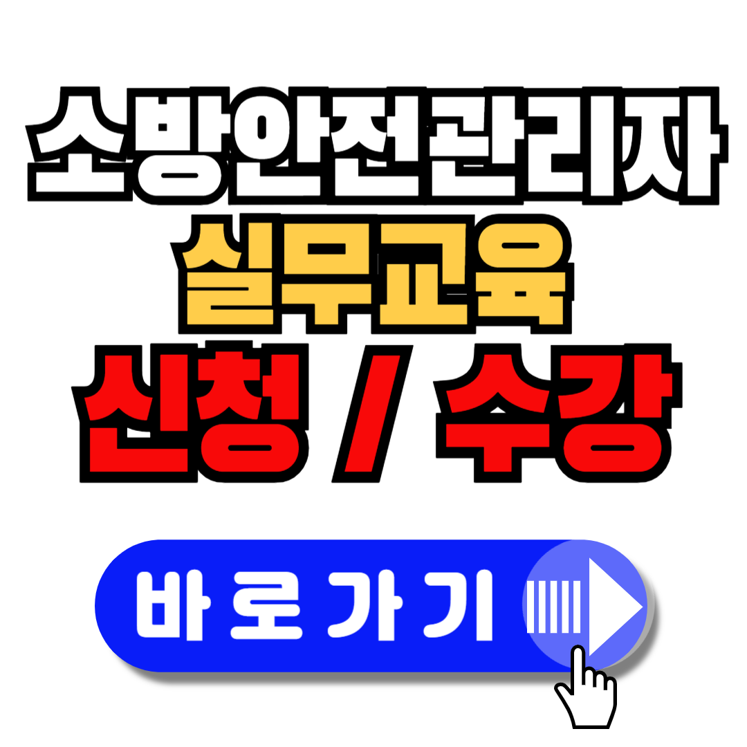 소방안전관리자-실무교육-신청-수강-안내