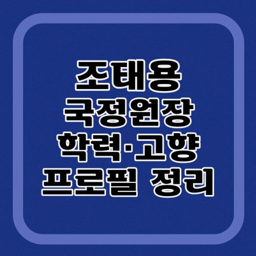 조태용-프로필