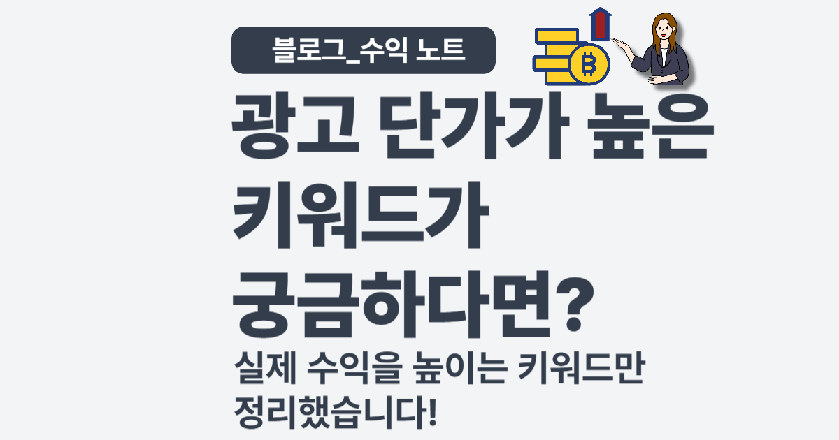 애드센스 고수익 키워드 추천 – 단가 높은 주제 총정리
