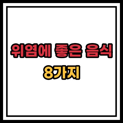  위염에 좋은 음식 8가지