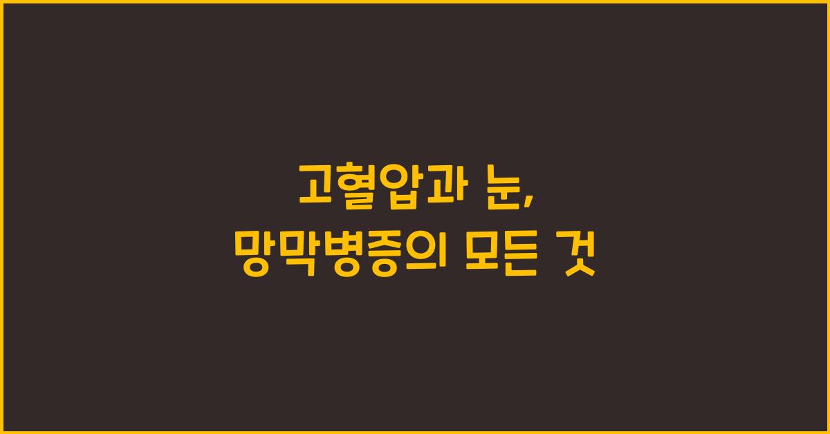 고혈압과 눈(고혈압 망막병증)