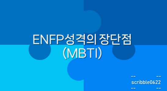  ENFP성격의 장단점(MBTI)