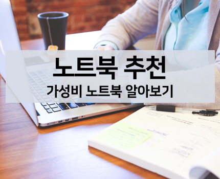  [IT] 노트북 추천, 가격대 가성비 노트북 추천, 총정리(스펙, 가격)