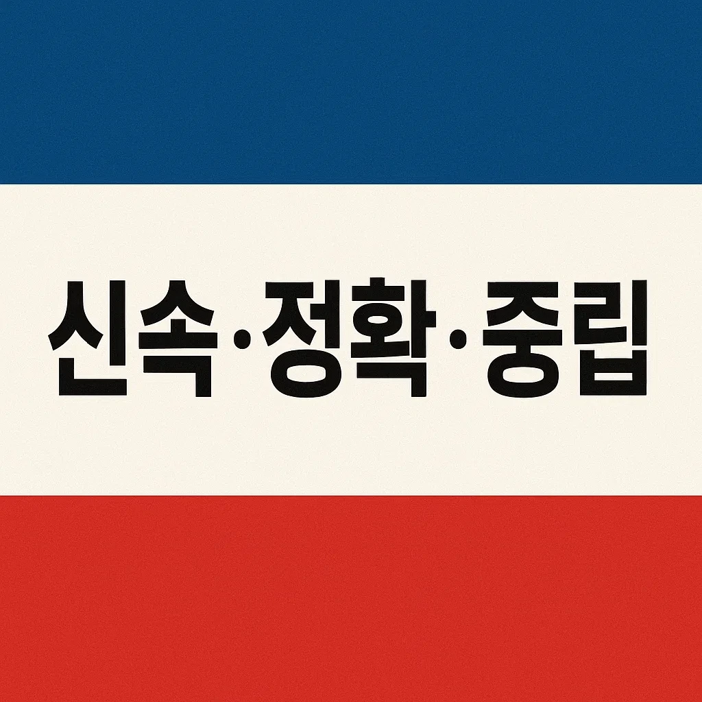 신속 · 정확 · 중립