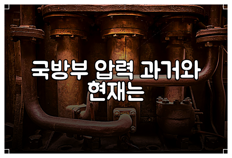 국방부 압력 과거와 현재는