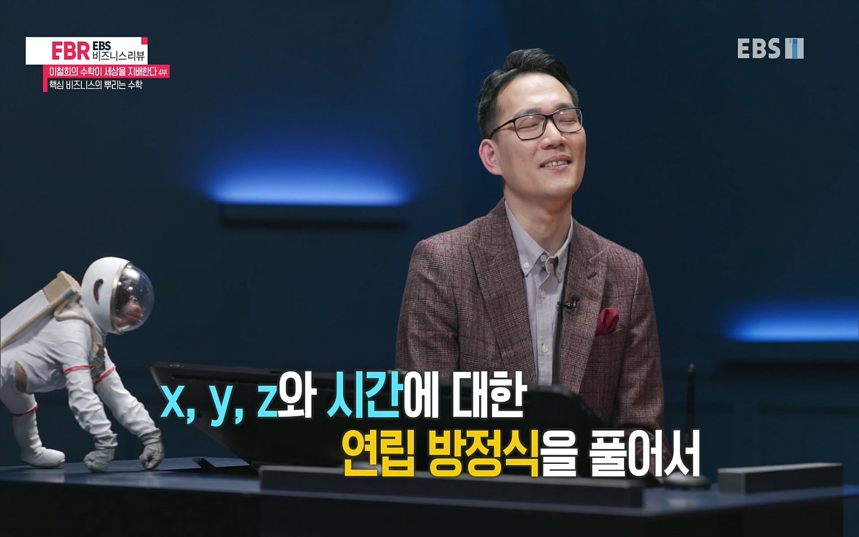 EBR - EBS Business Review이철희의 수학이 세상을 지배한다 - 4부 핵심 비즈니스의 뿌리는 수학.mp4_20220719_202518.284.jpg