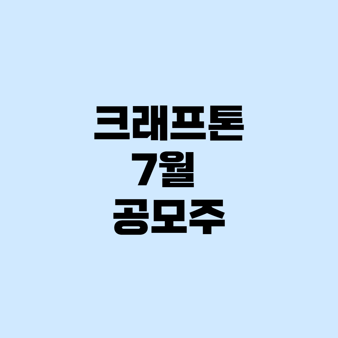  [공모주] 크래프톤 청약 방법 / 주가 전망 / 관련주(수혜주)