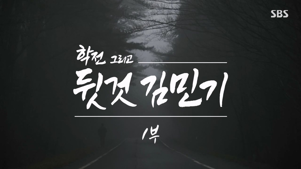 SBS 스페셜 학전 그리고 뒷것 김민기 1부.E659.240422p-NEXT.mp4_20240501_145515.094.jpg