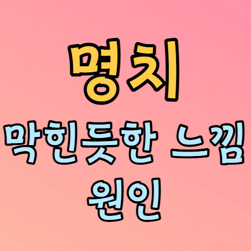 명치가 막힌듯한 느낌 원인