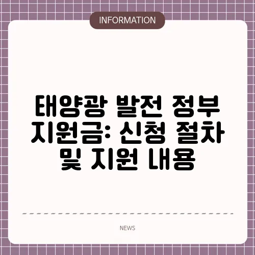태양광 발전 정부 지원금: 신청 절차 및 지원 내용