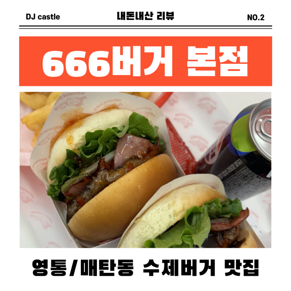 666버거 이미지